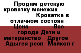 Продам детскую кроватку-манежик Chicco   Lullaby LX. Кроватка в отличном состоян › Цена ­ 10 000 - Все города Дети и материнство » Другое   . Адыгея респ.,Майкоп г.